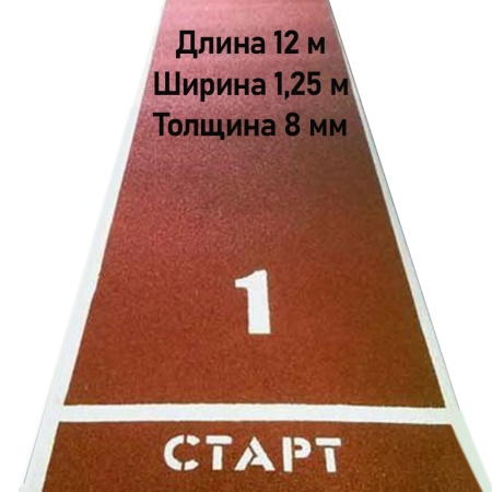 Купить Дорожка для разбега 12 м х 1,25 м. Толщина 8 мм в Александровске-Сахалинском 