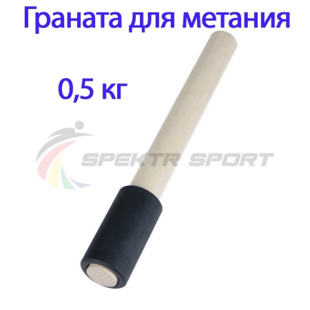 Купить Граната для метания тренировочная 0,5 кг в Александровске-Сахалинском 