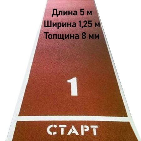 Купить Дорожка для разбега 5 м х 1,25 м. Толщина 8 мм в Александровске-Сахалинском 